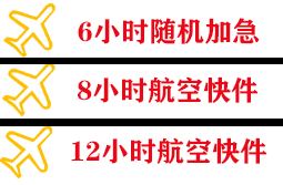 固原六盘山空运地址快递公司,专业空运当天件